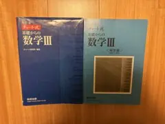 チャート式　基礎からの数学III
