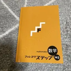 フォレスタ ステップ 数学 中3 17 第6版