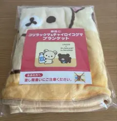 ローソン景品　コリラックマ＆チャイロイコグマ　ブランケット