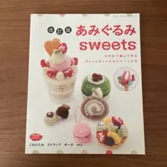 改訂版 あみぐるみsweets かぎ針編み 本