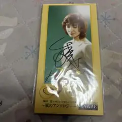 風のアンソロジー サイン入り 森田恵