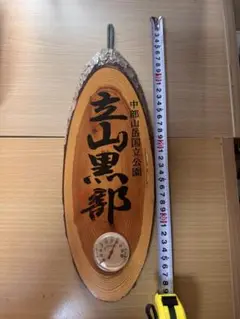 立山黒部 木製表札 温度計付き 約40cm