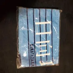 日向坂46 マフラータオル