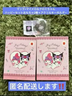安心の匿名配送します！マックハッピーセット　マイメロ＆クロミちゃんグッズおまけ