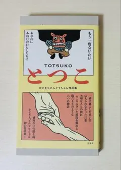 とつこ かときちどんぐりちゃん作品集