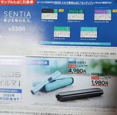 センティアSENTIA無料引換券IQOSイルマi 2000円割引券 ローソン限定