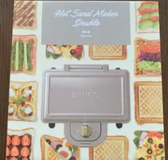 【新品】ブルーノ ホットサンドメーカー ダブル グレージュ BOE044-GRG