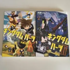 キングダムハーツIII 漫画 1・2巻セット 天野シロ　全巻初版