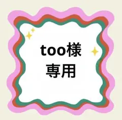 too様専用