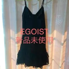 EGOIST♡新品未使用インナーワンピ