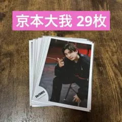 SixTONES 京本大我 公式写真 29枚 まとめ売り