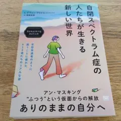 自閉スペクトラム症の人たちが生きる新しい世界 Unmasking Autism