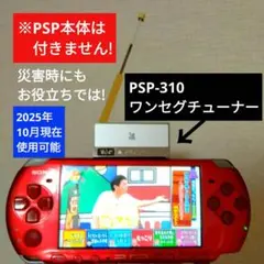■災害時■箱無し■PSP-310 ワンセグチューナー■PSP-2000/3000