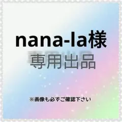 nana-la様　専用