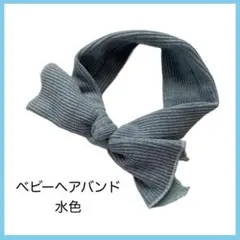 【新品】ベビー ヘアバンド 水色　お出かけ　月齢フォト　ヘアアクセ