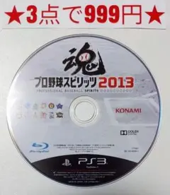 【PS3】プロ野球スピリッツ 2013(ディスクのみ)