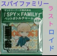 SPY×FAMILY　スパイファミリー ペットボトルチャーム　ロイド　アクキー