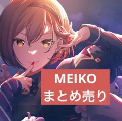 MEIKO まとめ売り