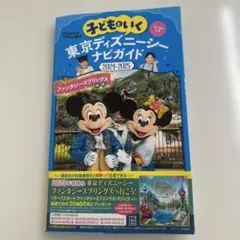 子どもといく 東京ディズニーシー ナビガイド2024―2025 シールつき