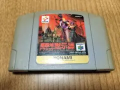 メンテOK　悪魔城ドラキュラ黙示録　ニンテンドー64