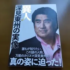 異人深見東州の実像