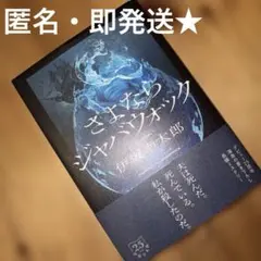 さよならジャバウォック 伊坂幸太郎 直木賞 本屋大賞 アニメ 映画 美品 古本