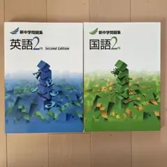 新中学問題集 英語2年 国語2年 セット
