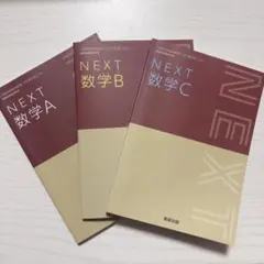 NEXT 数学A 数学B 数学C 数研出版 教科書 3冊セット