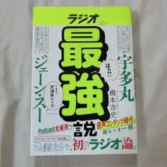 ラジオ最強説