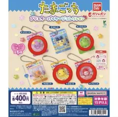 たまごっち ブリスターパッケージコレクション 4個セット