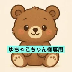 ☆ゆちゃこちゃん様専用ページ☆