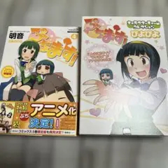 ぷちます！ 4巻　特装版　ぴよぴよチャーム付き