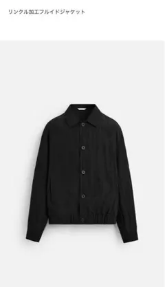 新品ZARA リンクル加工フルイドジャケット