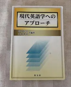 現代英語学へのアプローチ　　英宝社のサムネイル