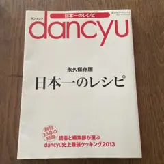 dancyu日本一のレシピ