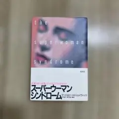 スーパウーマンシンドローム