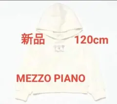 MEZZO PIANO 新品 トレーナー 120cm