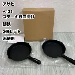 アサヒ A123 ステーキ鉄皿柄付 鋳鉄 2個セット 未使用のサムネイル