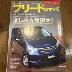ホンダ フリードのすべて モーターファン別冊 410