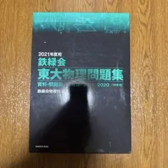 2025年最新】鉄緑会 東大物理問題集の人気アイテム - メルカリ