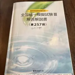 全国統一模擬試験 II 解答解説書 第259回 全国統一模擬試験 解答解説書 260・259・257•255 【公式通販】