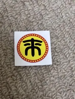 2026年最新】来来亭 シールの人気アイテム - メルカリ