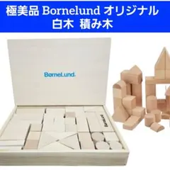 極美品 Bornelund 積み木 知育玩具 ボーネルンド オリジナル 白木のサムネイル