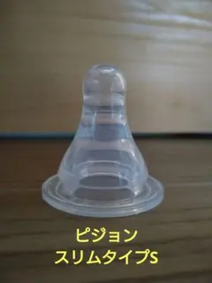 ピジョン スリムタイプ 哺乳瓶の乳首 S