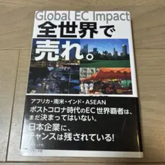 Global EC Impact 全世界で売れ。