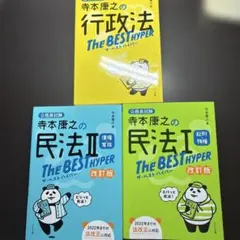 寺本康之の法律書3冊セット