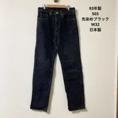 90s levis 503 W32 デニム 日本製 pa1104 90s levis 503 W32 デニム 日本製 pa1104 - メルカリ