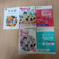 チャレンジ 6年生 学習テキスト