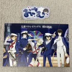 文豪ストレイドッグス 横浜廻遊 ガラポン お名前シール 太宰治 ポストカード