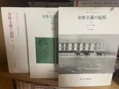 全体主義の起源　全巻セット　ハンナ・アーレント Amazon.co.jp: 全体主義の起原 3――全体主義 【新版】 : ハンナ